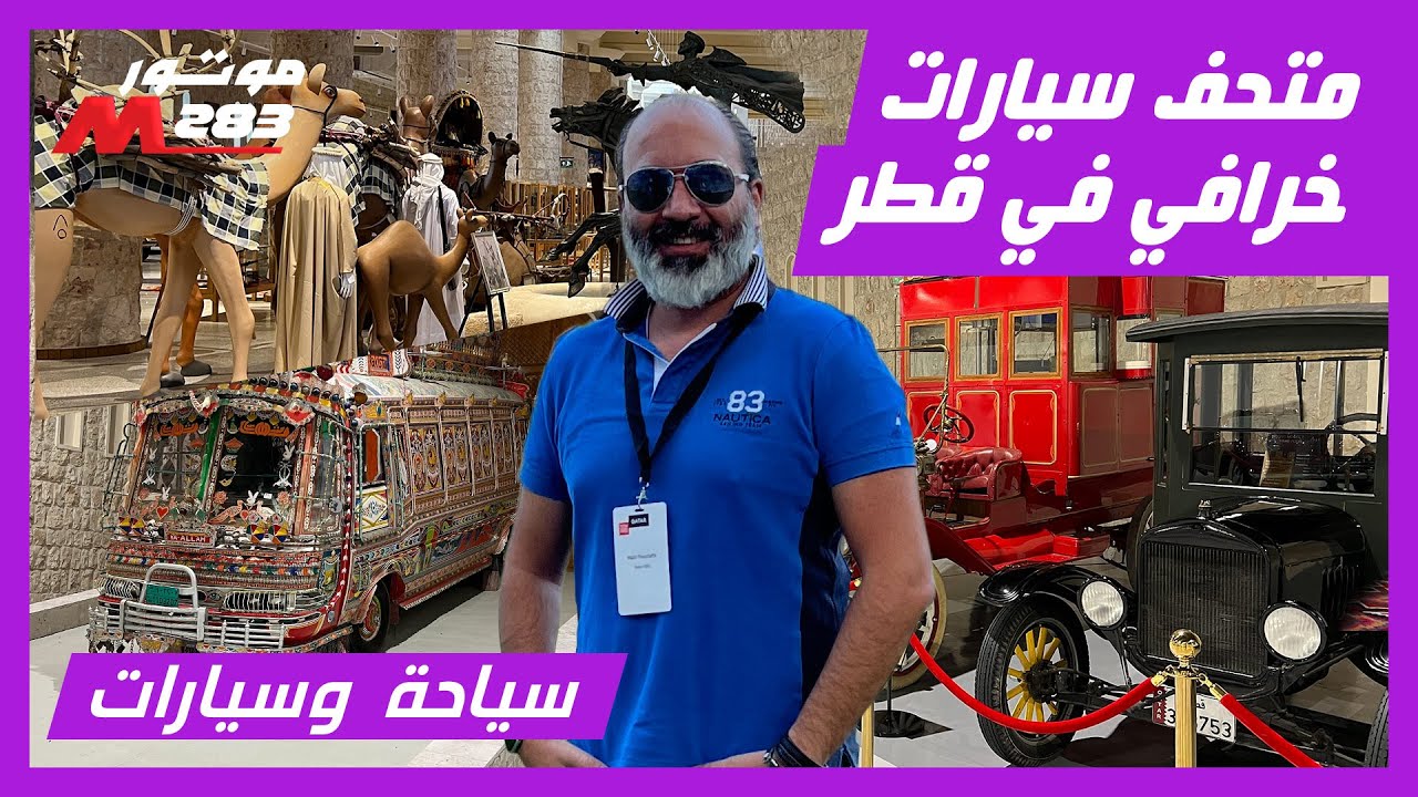 جولة في متحف سيارات الشيخ فيصل بن قاسم ال ثاني في قطر  Sheikh Faisal Al Thani Car Museum Qatar