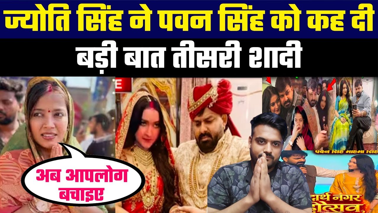 Jyoti Singh ने Pawan Singh को कह दी बड़ी बात 