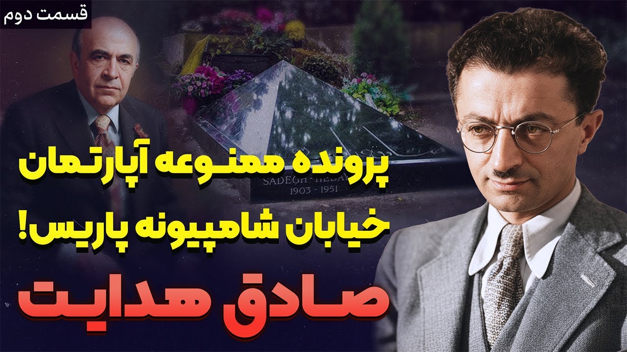 داستان زندگی صادق هدایت ۲ | از حزب توده تا ملافه‌ی سفید پاریس