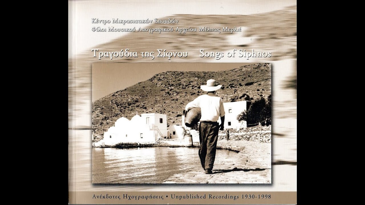 ΤΡΑΓΟΥΔΙΑ ΤΗΣ ΣΙΦΝΟΥ - ΑΝΕΚΔΟΤΕΣ ΗΧΟΓΡΑΦΗΣΕΙΣ 1930-1998 (από την έκδοση σε CD του 2001).