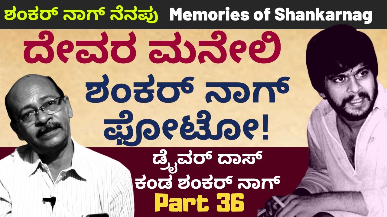 ಅನಂತನಾಗ್ ನನ್ನ ನೋಡಿದಾಗಲೆಲ್ಲ ಅಳ್ತಾರೆ -ಶಂಕರ್ ನಾಗ್ ನೆನಪು|Part 37-Driver Das-Kalamadhyama-KS Parameshwar