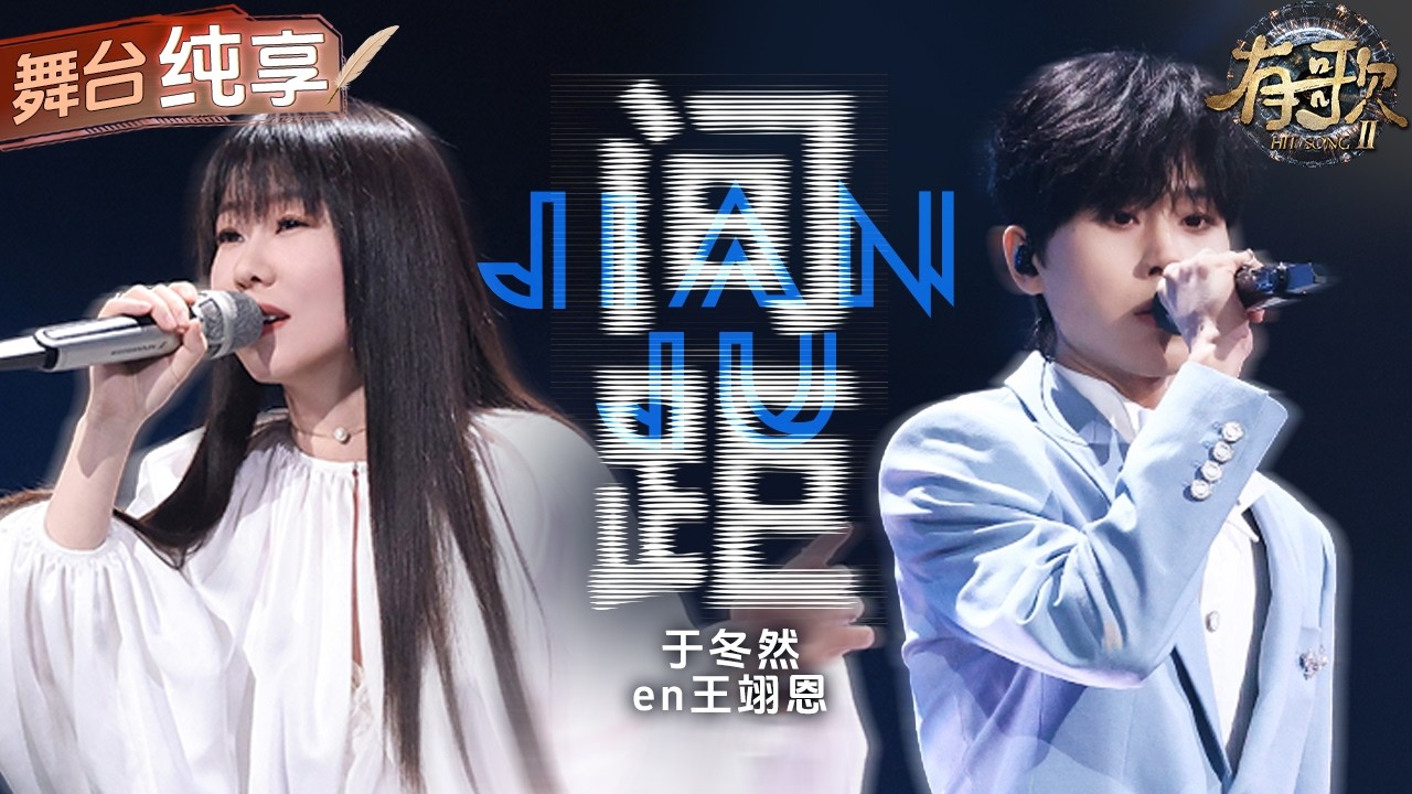 【纯享版】两大热歌制造机梦幻合体！en王翊恩于冬然深情演绎《间距》 将单向奔赴里的心酸、克制与不舍唱得细腻又戳心！#有歌2 EP10 20260306