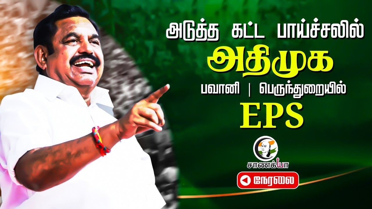 🔴LIVE : EPS-யின் தேர்தல் பிரச்சாரம் | பெருந்துறை & பவானி சட்டமன்ற தொகுதி | ADMK | NDA