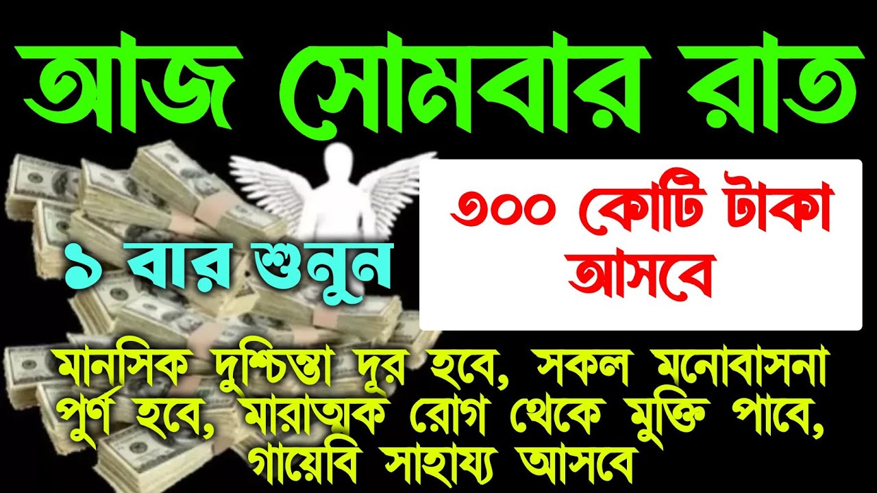 আজ সোমবার রাতে সূরাটি শুধুমাত্র ১ বার শুনুন ইনশাআল্লাহ কপাল খুলে যাবে, ঘরে অফুরন্ত বরকত আসবে 