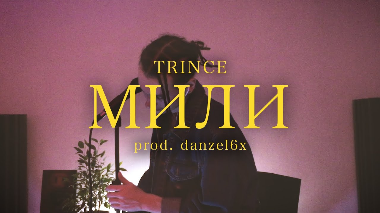 Trince - Мили (live version)