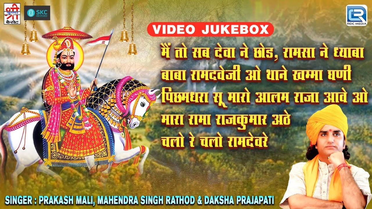 प्रस्तुत है बाबा रामदेवजी के नॉनस्टॉप भजन | Khamma Khamma | Superhit Ramdevji Rajasthani Bhajans