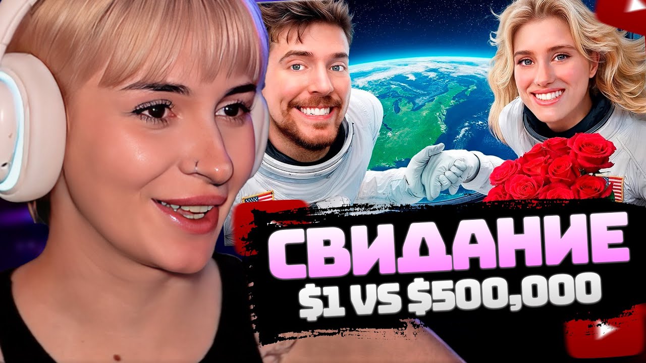 НЕЛЯ РЕЙ СМОТРИТ: $1 vs $500,000 Романтическое Свидание | MrBeast