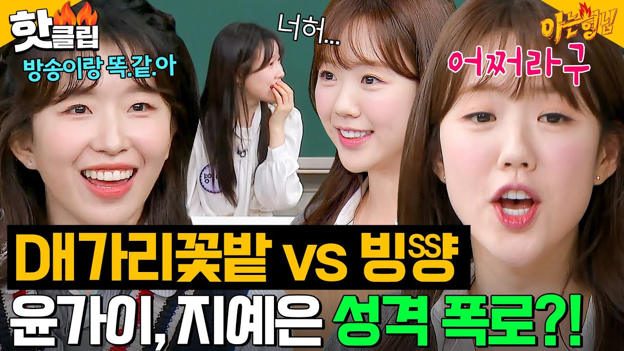 ＂너 삽쳐(?)＂ 실제 성격 폭로하는 윤가이 🌸기강 잡는🌸 초롱이 여친 지예은｜아는 형님｜JTBC 240629 방송 외