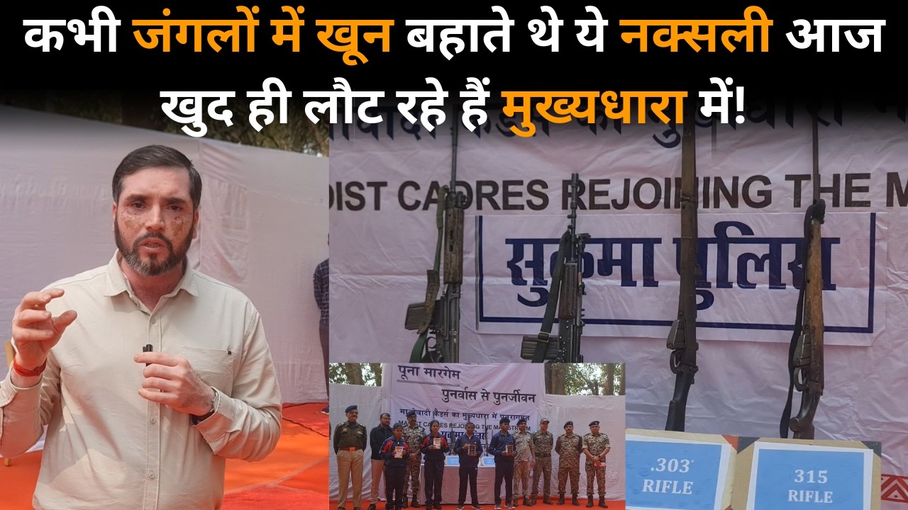 Sukma SP ने बताया किस रणनीति के कारण मुख्य धारा में लौट Naxali