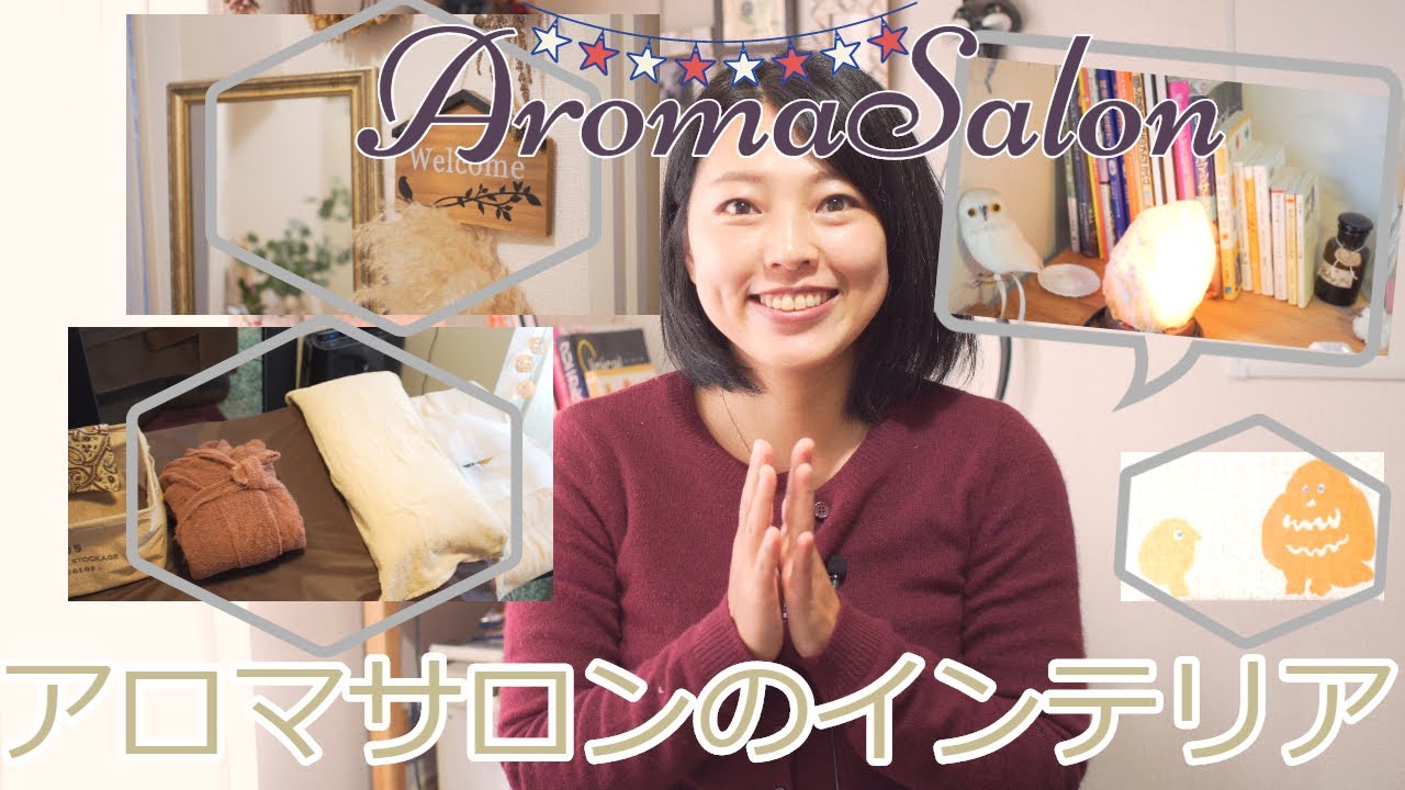 【アロマセラピスト必見】４畳半の小さいサロンでも癒される☆おうちサロンの作り方