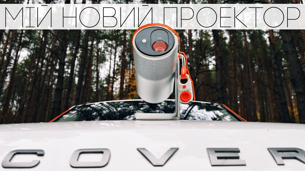 Тепер це мій проектор! Досвід використання XGIMI MoGo 4