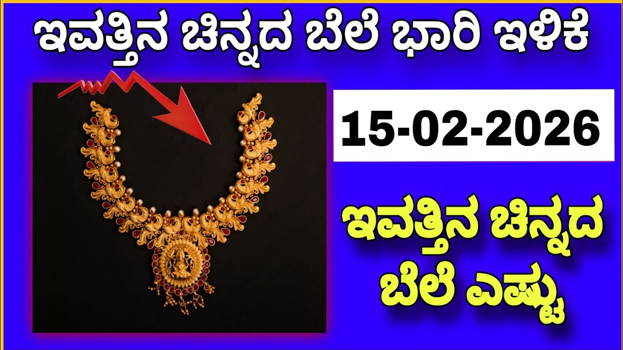 ಚಿನ್ನದ ಬೆಲೆ ದಿಡೀರ್ ಇಳಿಕೆ 🙄| ಚಿನ್ನ ಖರೀದಿ ಮಾಡುವ ಮುನ್ನ ಈ ದರ ನೋಡಿ | Today Gold Rate Kannada