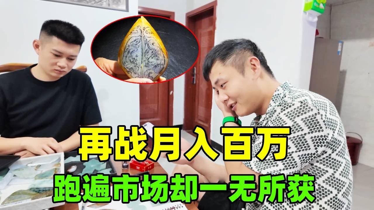 月入百万挑战第N天，今天居然空手而归，难道要失败？【钻石林老五】