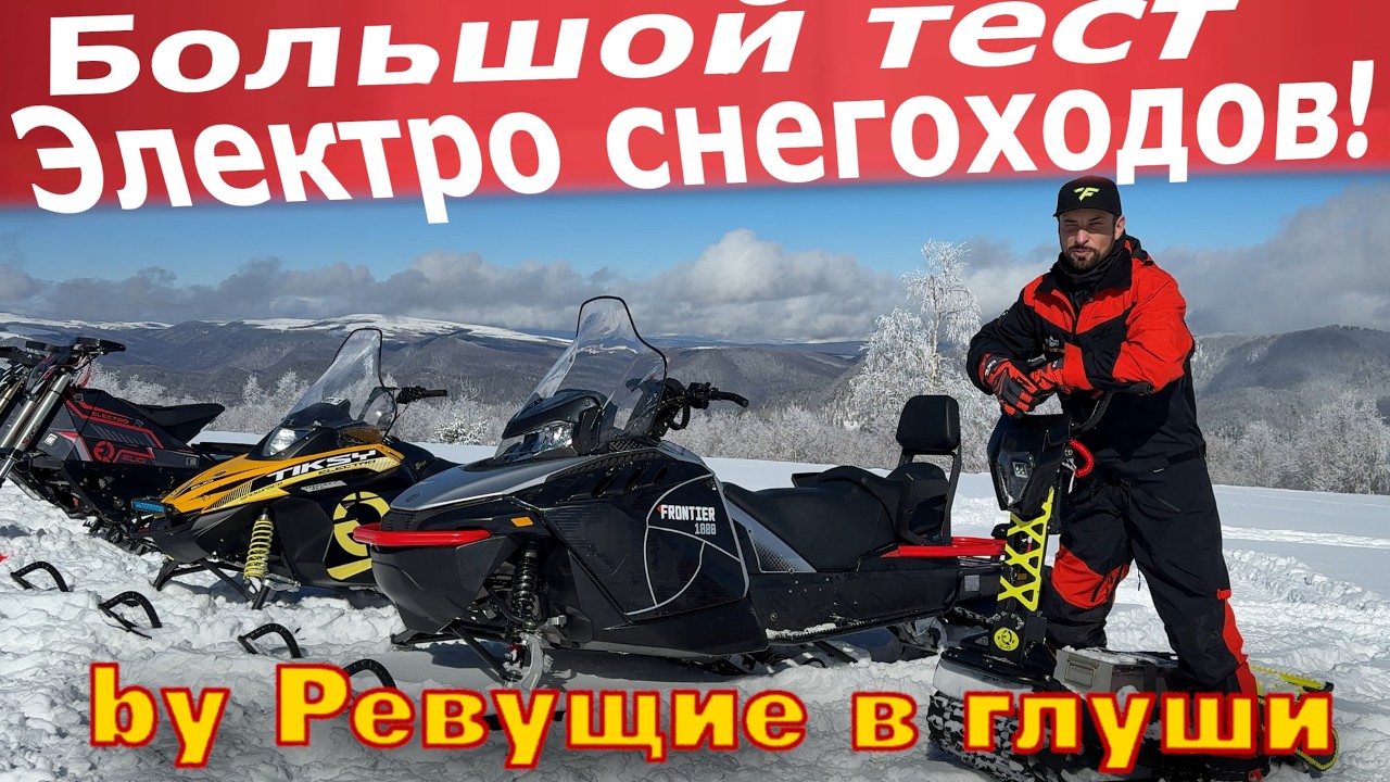Большой обзор Электро-снегоходов и Сноубайков! 2026 Тест электро сноуборда ELIQ новинки!