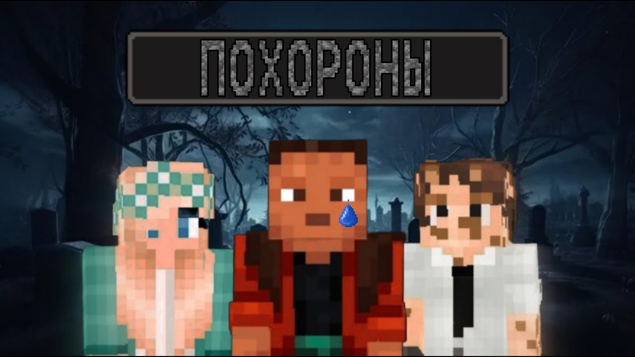 УСТРОИЛИ ПОХОРОНЫ В МАЙНКРАФТЕ