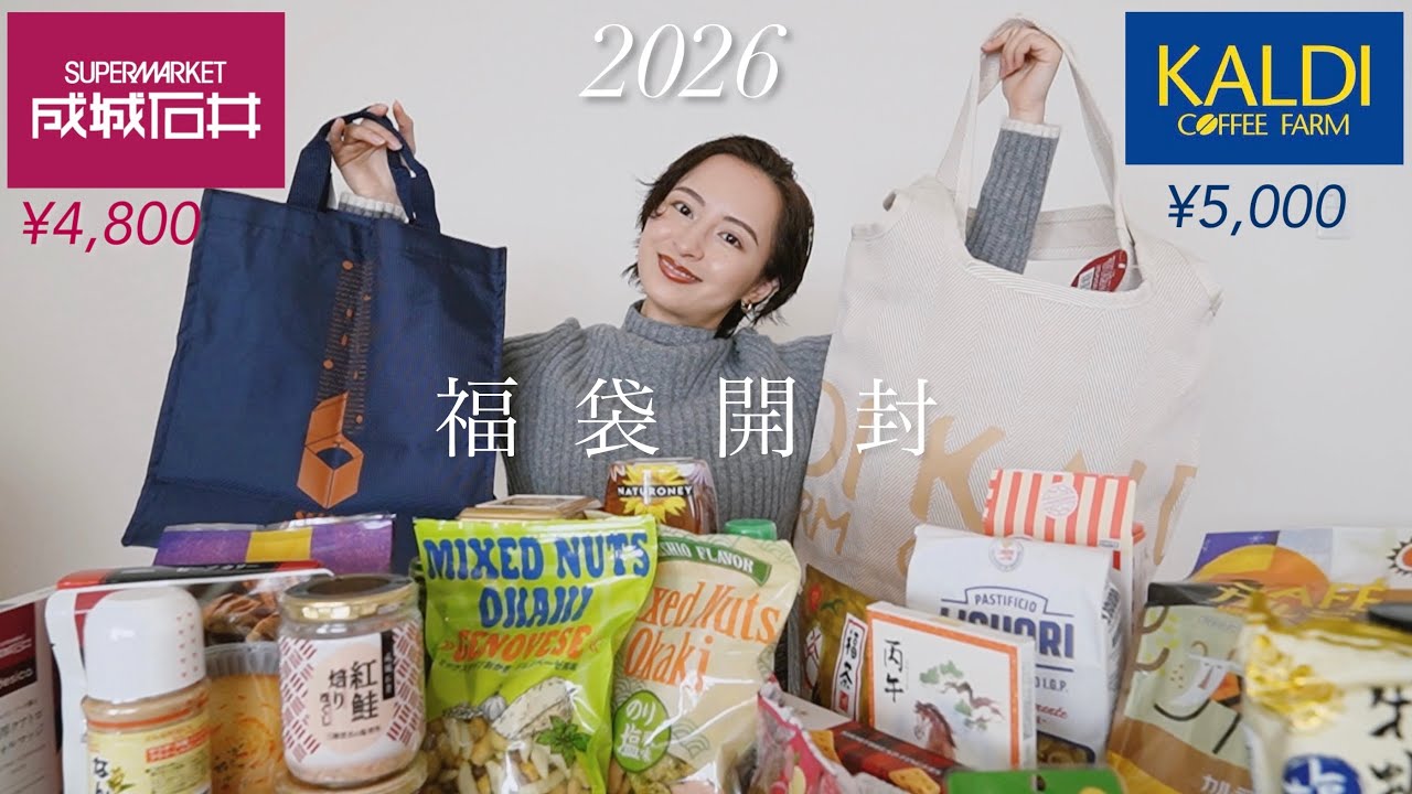 2026福袋開封!! : 成城石井＆KALDIの福袋の中身は…食レポしながら細かく紹介します🤍是非来年の参考に🫶🏻