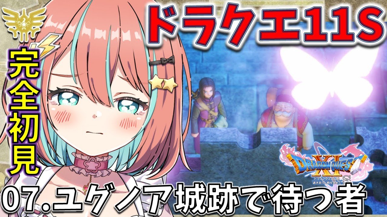 【ドラクエ11S】#07完全初見 ユグノア城跡で待っている者は【#ドラゴンクエスト11s 】【#vtuber #じゃむさん 】