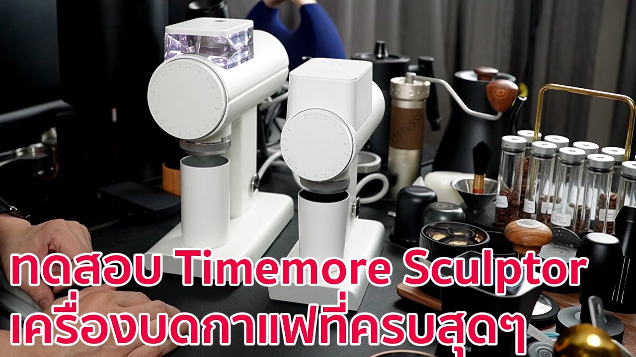 ไม่ควรมองข้าม ทดสอบเครื่องบดกาแฟ Timemore Sculptor 064s และ 078s ที่ถือว่าครบเครื่องที่สุดตัวนึงครับ