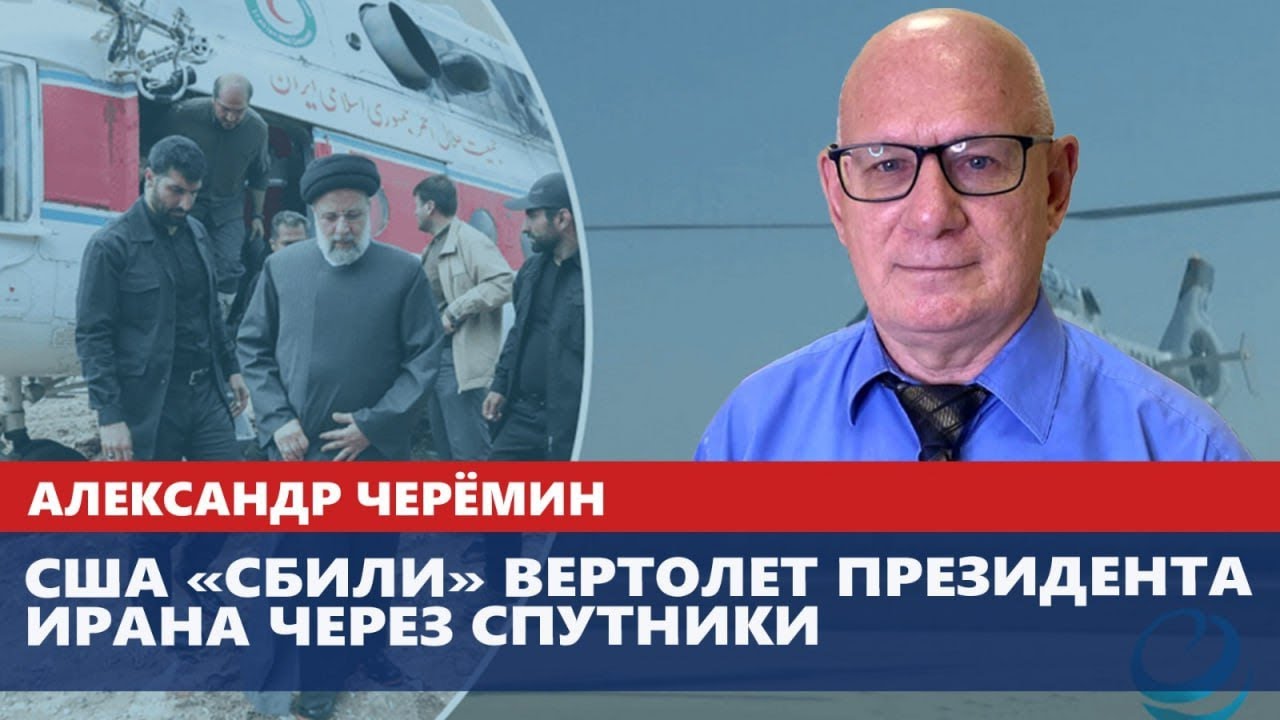 Черёмин А. А. «США давит на Иран» 