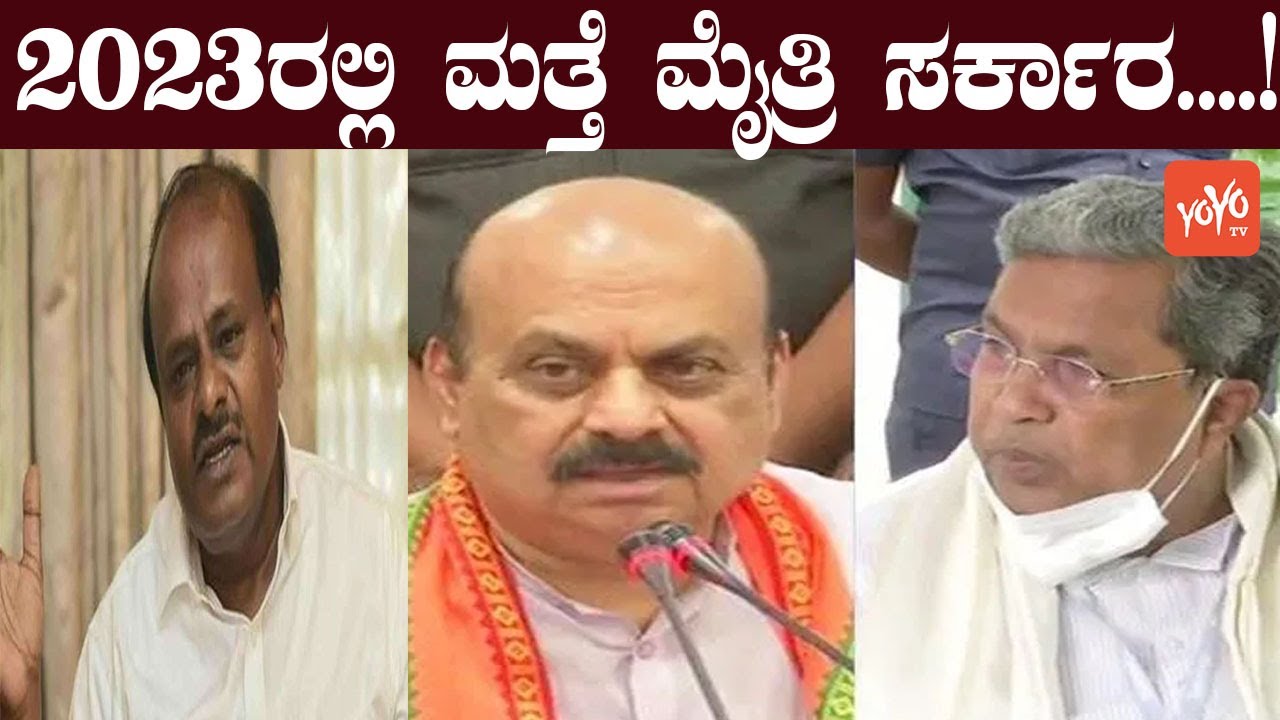 Karnataka Assembly Elections 2023 | JDS vs Congress vs BJP |HDK vs Siddu | Bommai YOYO Kannada News