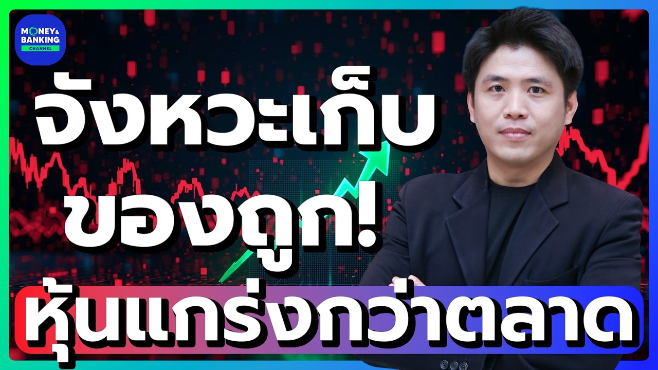 #LIVE ! จังหวะเก็บของถูก! หุ้นแกร่งกว่าตลาด | Market Today