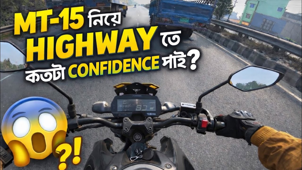 MT-15 নিয়ে HIGHWAY তে কতটা CONFIDENCE পাই? 😱 | Real Riding Experience