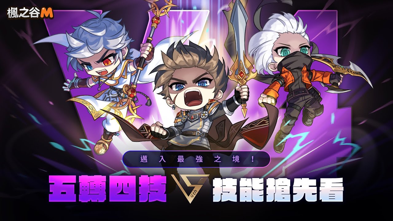 《楓之谷M》全職業五轉四技─V4技能搶先看