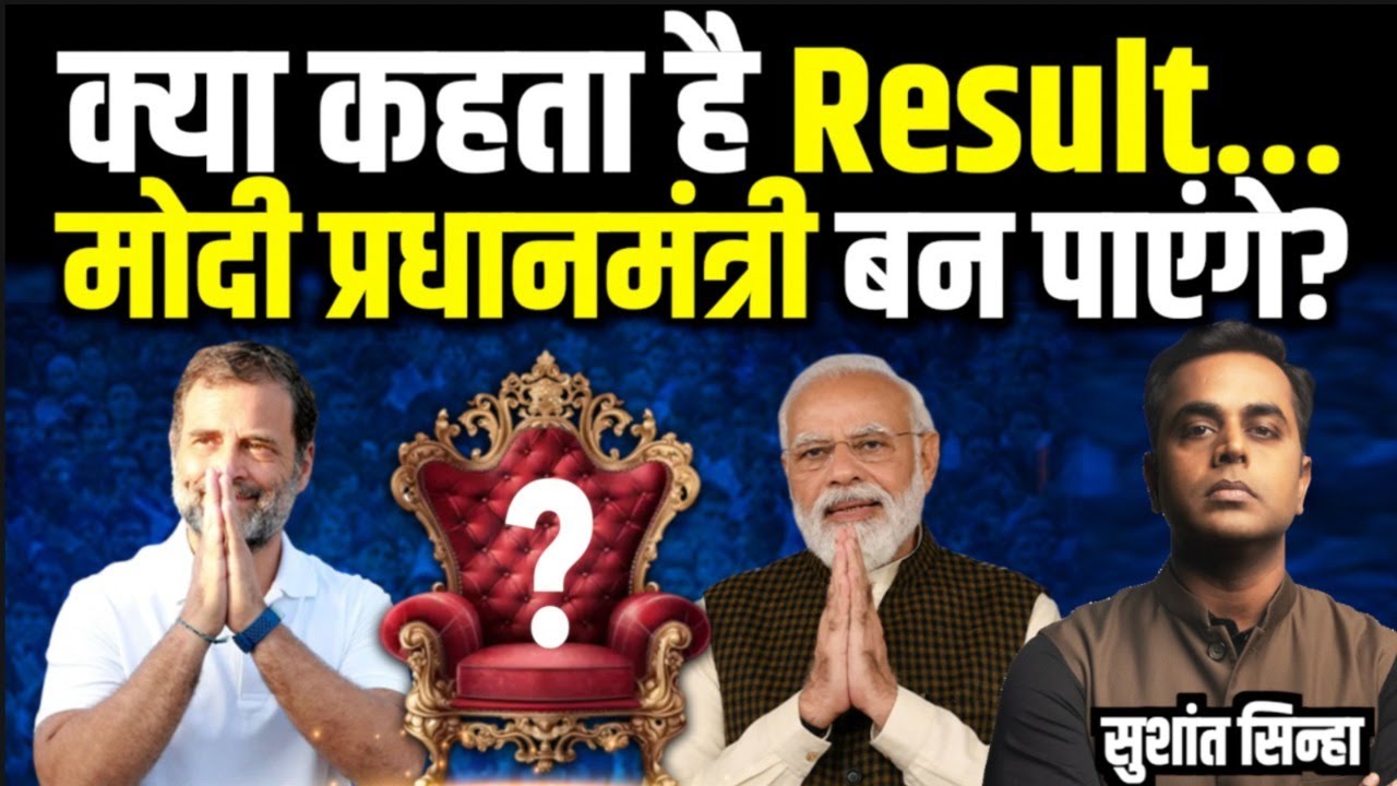 Election Result आया, Narendra Modi PM बन पाएंगे या नहीं | Lok Sabha Election 2024 | Sushant Sinha