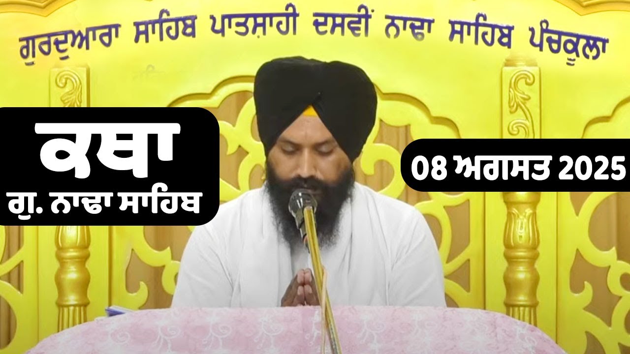 08 August 2025  Morning Katha G.Nada Sahib | Gurbani Katha Giani Gurpal Singh Ji Katha G. Nada Sahib