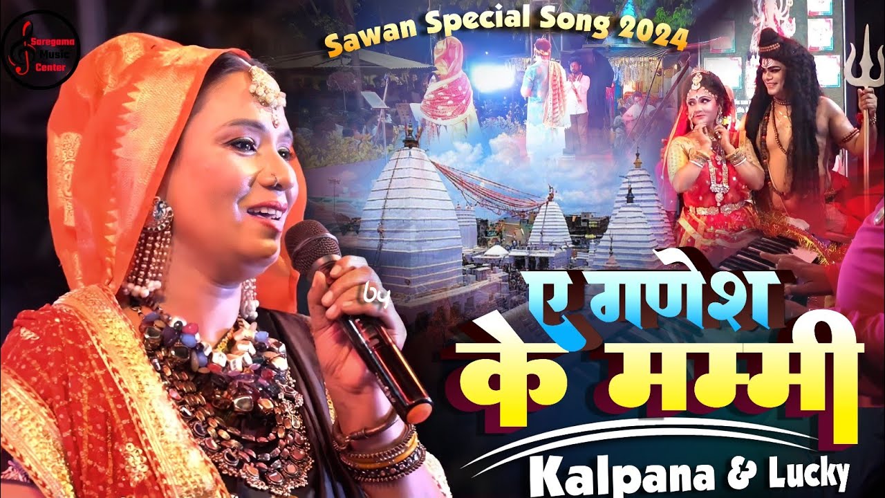 कल्पना ॥ ऐ गणेश के मम्मी || Ae Ganesh Ke Mummy || Kalpana Bolbam stage live show #Sawan Special 2024