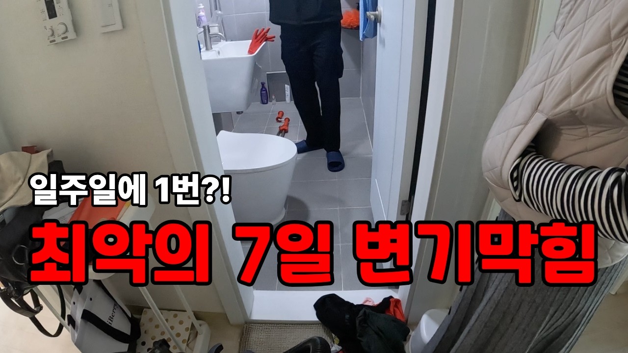 일주일에 1번 변기가 막힌다고? 성포동 변기막힘 다뚜러
