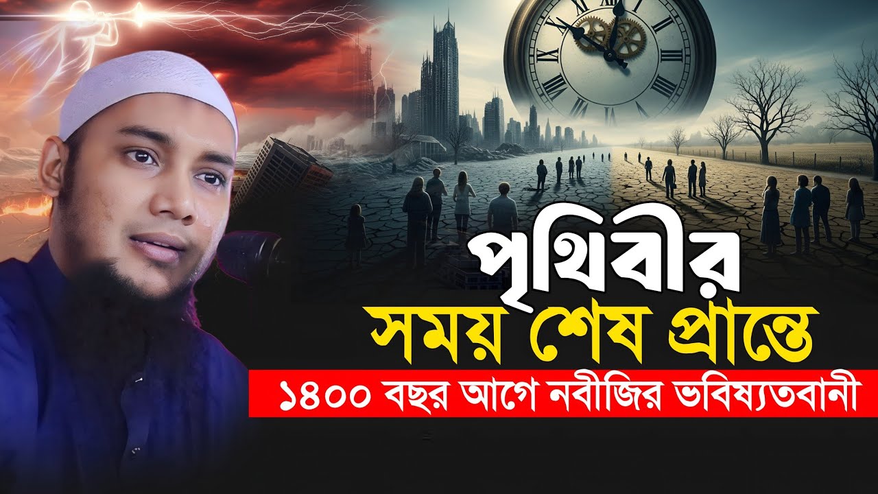 কেয়ামতের আলামত || সময় শেষ সামনে যা ঘটতে যাচ্ছে || Abu Toha Muhammad Adnan