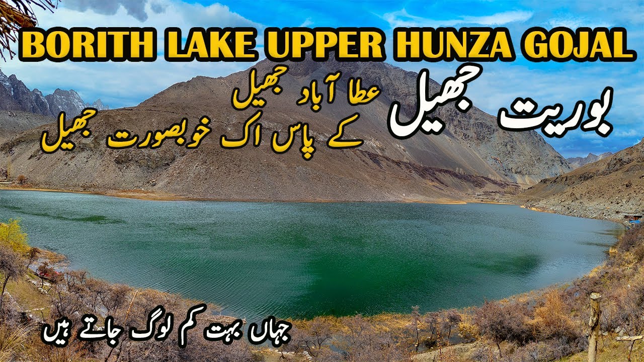 Borith Lake Passu Hunza | Hunza Valley Lakes | Gilgit Baltistan Travel Guide 2021
