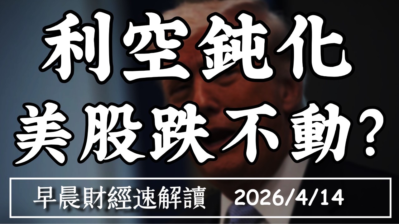 2026/4/14(二)費半又創高!利空鈍化 美股跌不動?AI訂單剎不住【早晨財經速解讀】