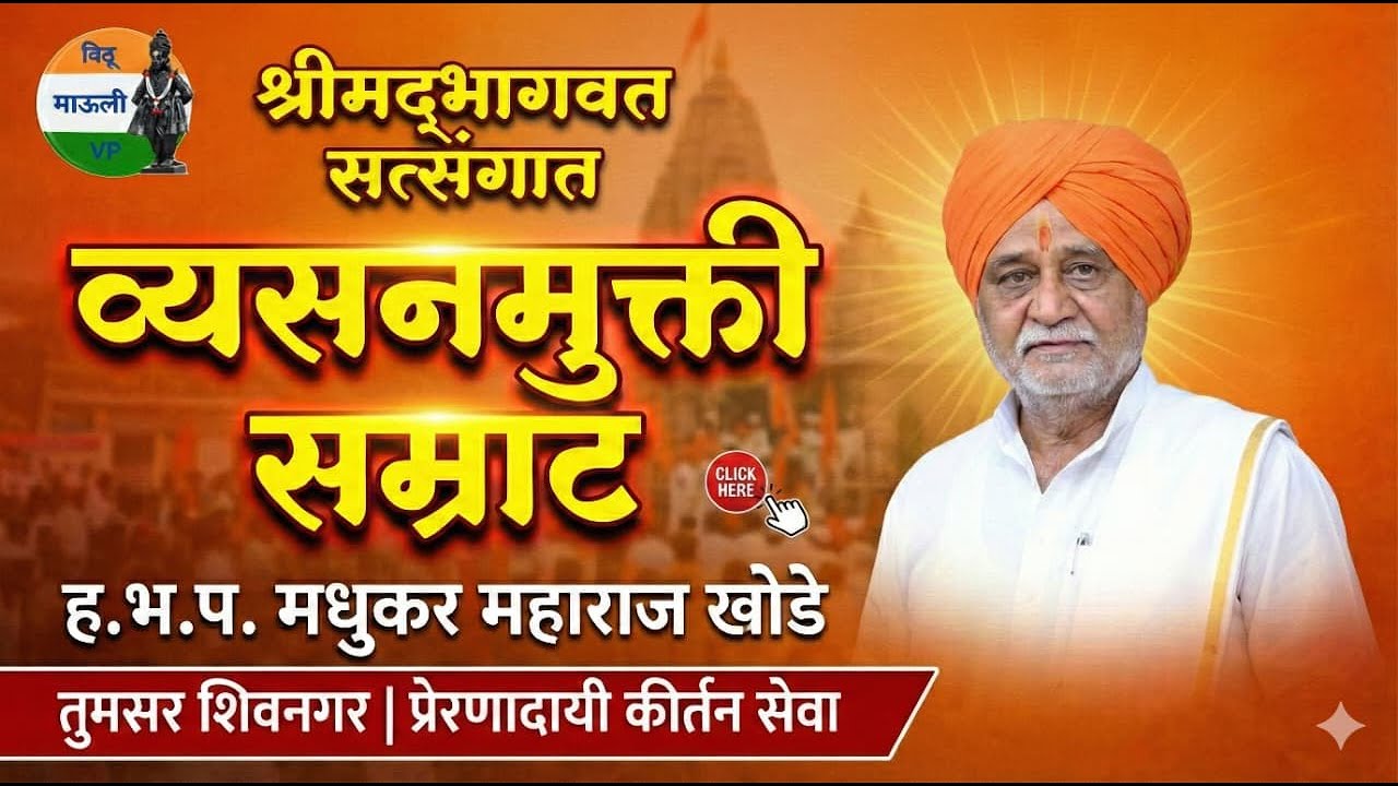 तुमसर शिवनगर | व्यसनमुक्ती सम्राट ह.भ.प. मधुकर महाराज खोडे यांची प्रेरणादायी कीर्तन सेवा