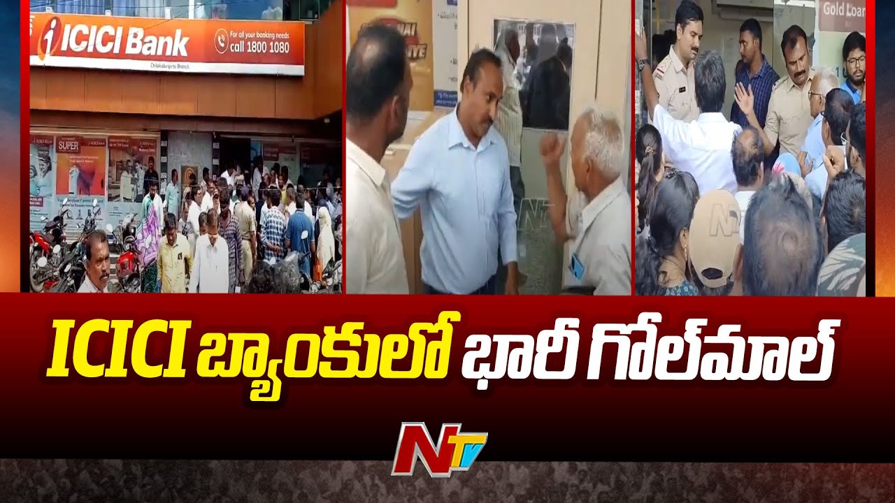 Chilakaluripeta ICICI Bank Scam : Fraud in Chilakaluripeta ICICI Bank | Ntv