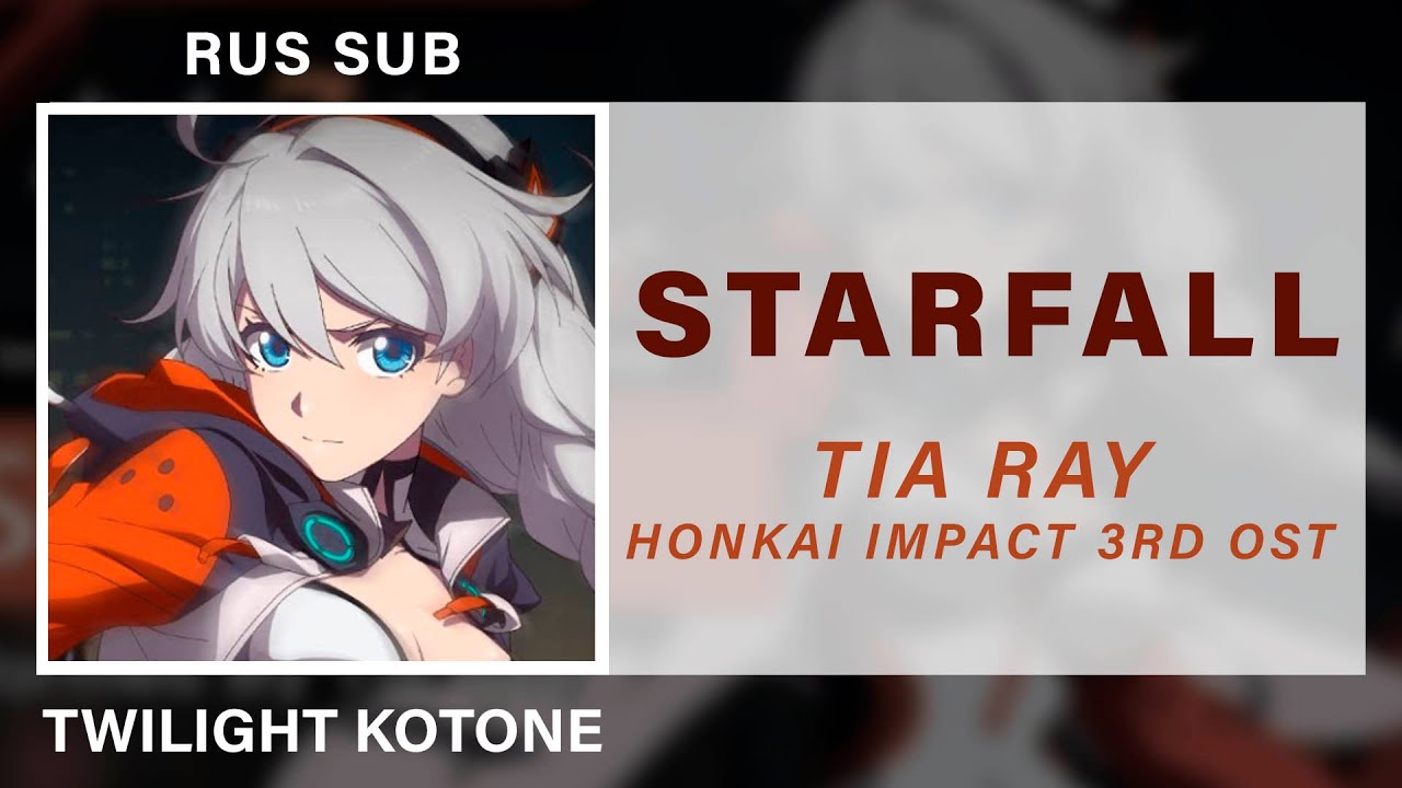 [Honkai Impact 3 OST] Tia Ray feat. HOYO-MiX - Starfall RUS SUB karaoke