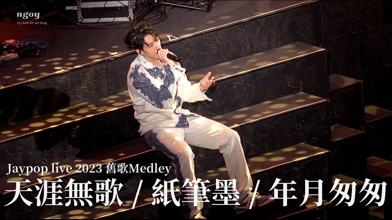 23.03.27 Jaypop Live 2023 馮允謙演唱會 舊歌medley《天涯無歌/紙筆墨/年月匆匆》