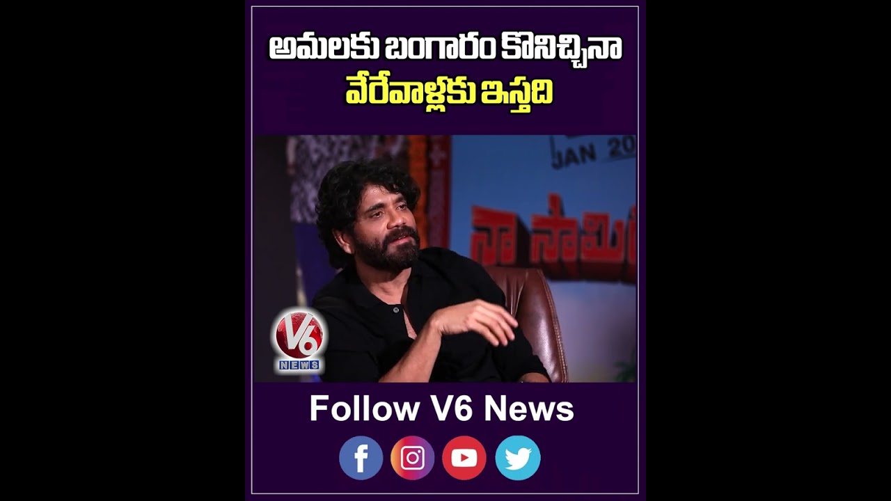 అమలకు బంగారం కొనిచ్చినా వేరేవాళ్లకు ఇస్తది | Nagarjuna | Teenmaar Chandravva | V6 ENT