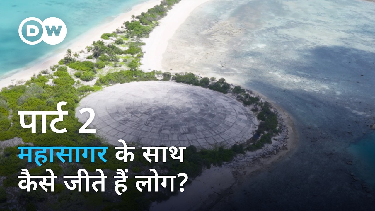 पैसिफ़िक के ख़ज़ाने: समुद्र के साथ ज़िंदगी [Treasure islands in the pacific] | DW Documentary हिन्दी