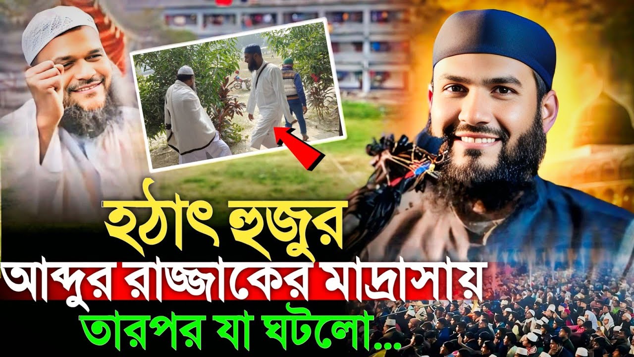 হঠাৎ হুজুর আব্দুর রাজ্জাকের মাদ্রাসায় তারপর যা ঘটলো। মাওঃ মমতাজুল ইসলাম। mumtaz ul islam jalsa 