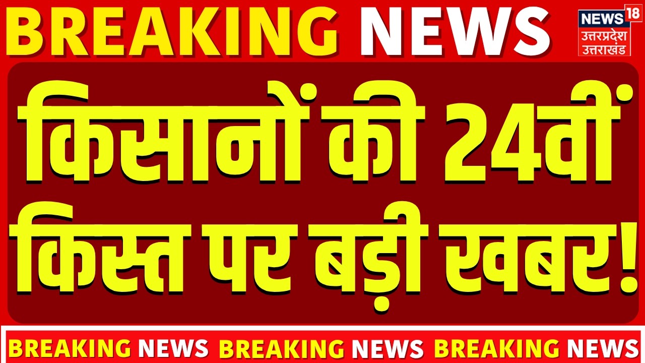 PM Kisan Yojana: किसानों की 24वीं किस्त पर बड़ी खबर! | Kisan Samman Nidhi | Farmer News | Top News