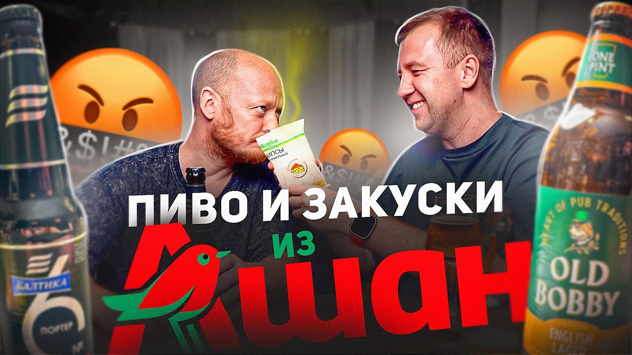 ПИВО И ЗАКУСКИ ИЗ | АШАН | ЗА ЧТО ВСЁ ЭТО!?