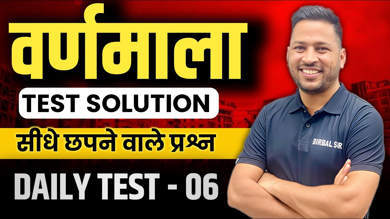 Daily Test 06 : हिंदी वर्णमाला टॉपिक सम्पूर्ण विश्लेषण  | RSSB LDC Batch |