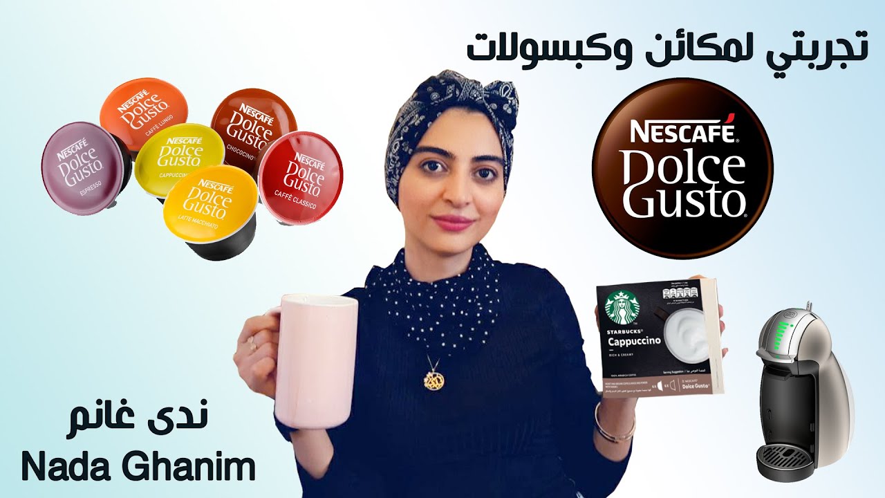 تجربتي لمكائن وكبسولات Nescafe Dolce Gusto | ندى غانم