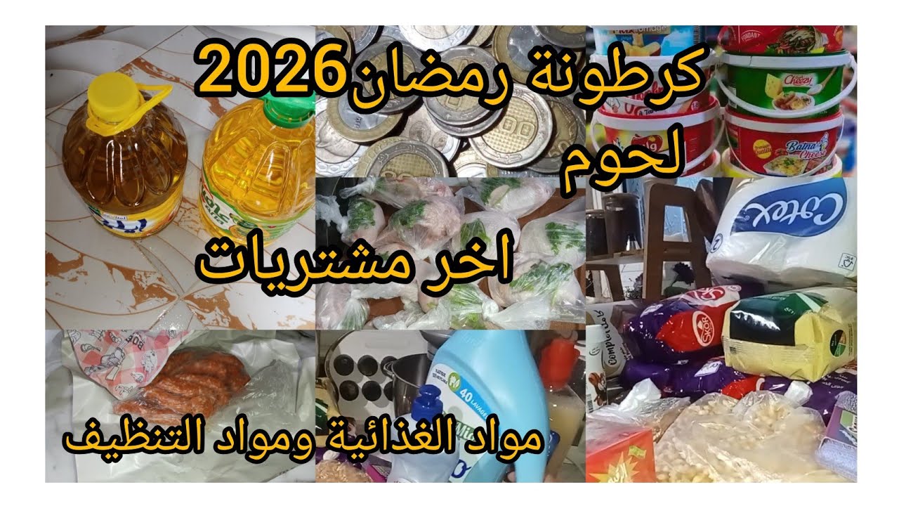 كرطونة رمضان2026كملتها وتهنيت👍 ارواحي نخبر سر تنظيم وتوفير بصفر دينار لي يخليه تاكلي ودسي للعولة👌