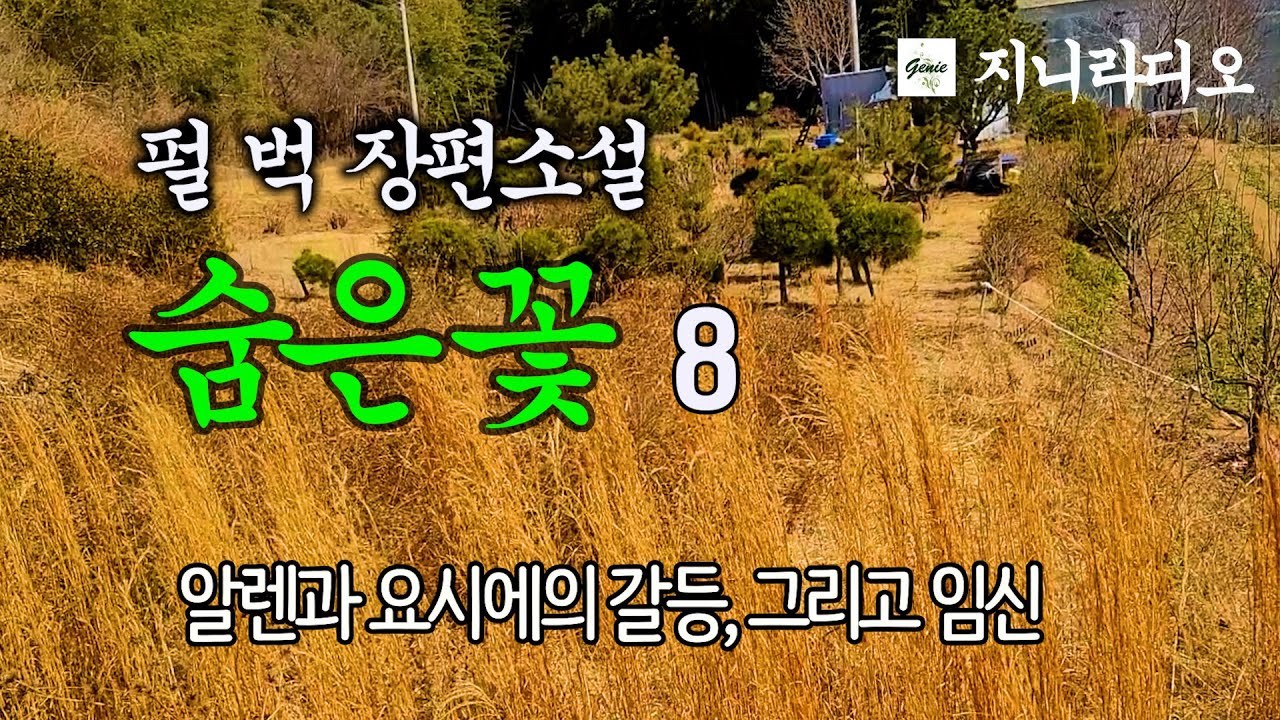 '펄 벅' 장편 '숨은 꽃'(8)/ 요시에는 아이를 임신했지만 남편, 또 그 누구에게도 알리지 못한 채 고독한 생활을 하며 깊은 상념에 빠지는데.../ 책읽어주는 지니/ 오디오북