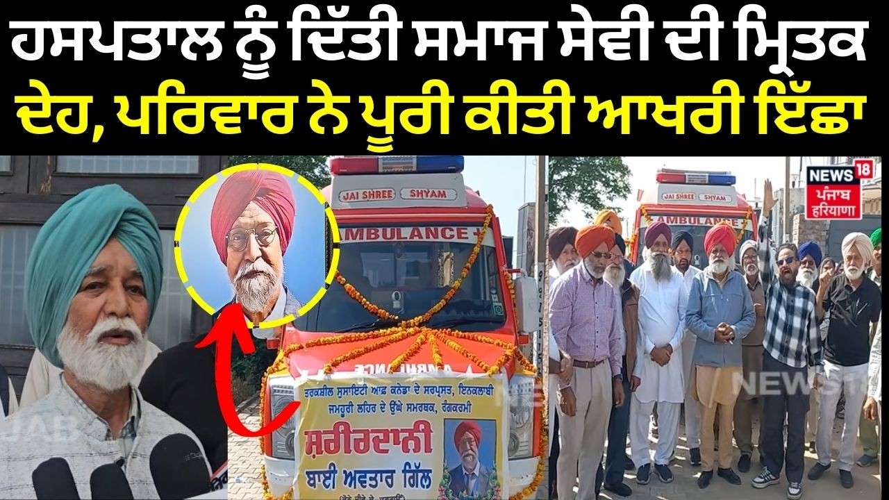 Jagraon News|  ਹਸਪਤਾਲ ਨੂੰ ਦਿੱਤੀ ਸਮਾਜ ਸੇਵੀ ਦੀ ਮ੍ਰਿਤਕ ਦੇਹ, ਪਰਿਵਾਰ ਨੇ ਪੂਰੀ ਕੀਤੀ ਆਖਰੀ ਇੱਛਾ | NRI | N18V