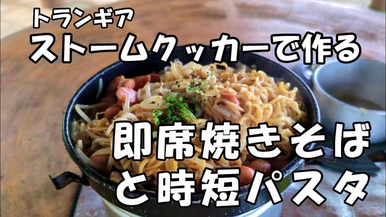 ストームクッカーで作る即席焼きそばと時短パスタ