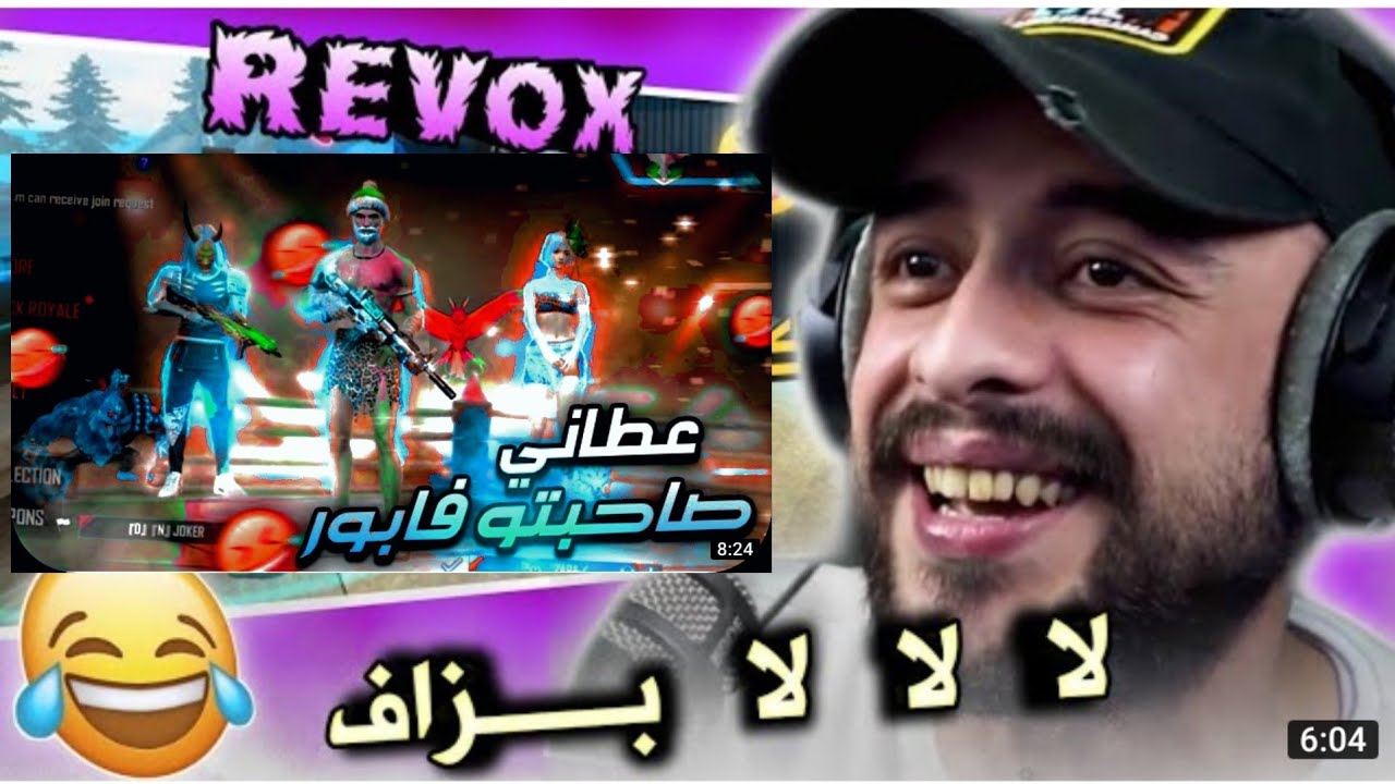 ردت فعل VOLI FF على فيديو REVOX الأخييير 🤣 الهربة مع هاد السيد خرج علا كلاوات 🤣🤣